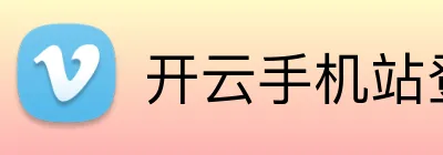 开云手机站登录 Logo